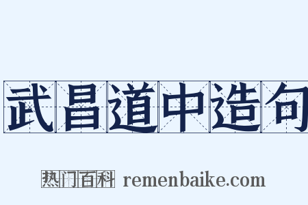 武昌道中造句是什么意思的图片